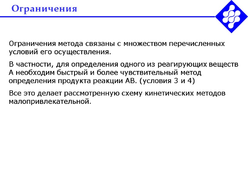 Ограничения Ограничения метода связаны с множеством перечисленных условий его осуществления.  В частности, для